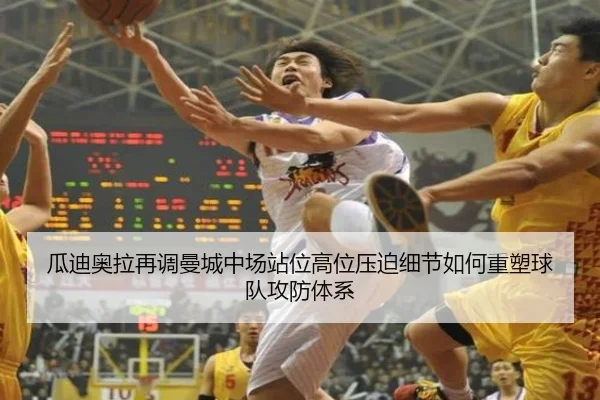 瓜迪奥拉再调曼城中场站位高位压迫细节如何重塑球队攻防体系